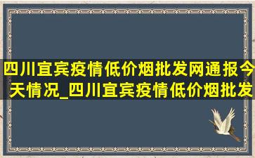 四川宜宾疫情(低价烟批发网)通报今天情况_四川宜宾疫情(低价烟批发网)通报