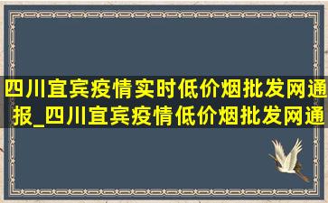 四川宜宾疫情实时(低价烟批发网)通报_四川宜宾疫情(低价烟批发网)通报