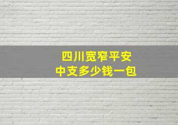 四川宽窄平安中支多少钱一包