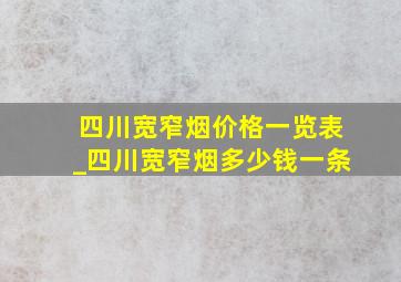 四川宽窄烟价格一览表_四川宽窄烟多少钱一条