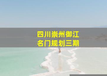 四川崇州御江名门规划三期