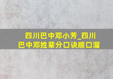 四川巴中邓小芳_四川巴中邓姓辈分口诀顺口溜