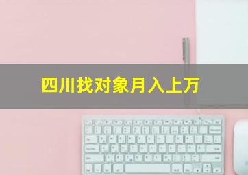 四川找对象月入上万