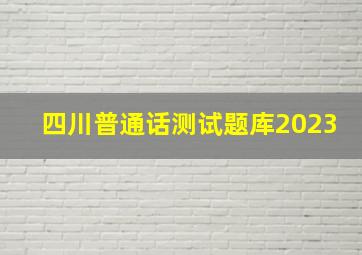 四川普通话测试题库2023