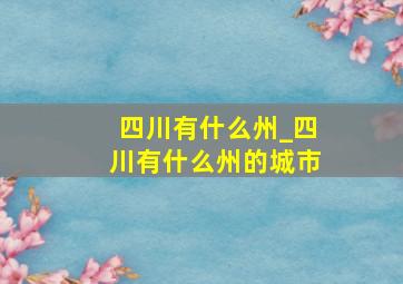 四川有什么州_四川有什么州的城市