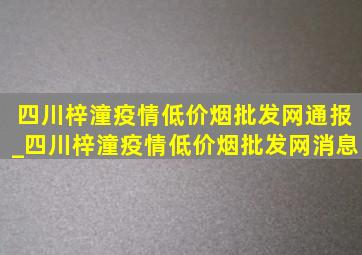 四川梓潼疫情(低价烟批发网)通报_四川梓潼疫情(低价烟批发网)消息