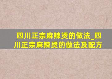 四川正宗麻辣烫的做法_四川正宗麻辣烫的做法及配方