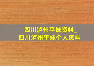 四川泸州平妹资料_四川泸州平妹个人资料