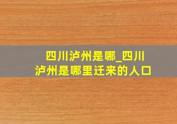 四川泸州是哪_四川泸州是哪里迁来的人口