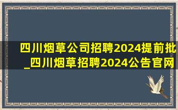 四川烟草公司招聘2024提前批_四川烟草招聘2024公告官网