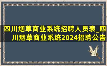 四川烟草商业系统招聘人员表_四川烟草商业系统2024招聘公告