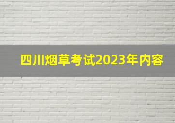 四川烟草考试2023年内容