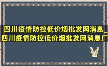 四川疫情防控(低价烟批发网)消息_四川疫情防控(低价烟批发网)消息广安