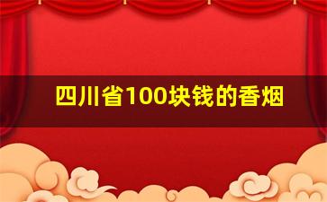 四川省100块钱的香烟