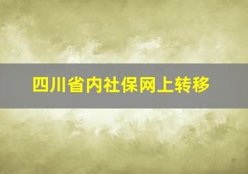 四川省内社保网上转移