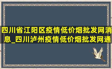 四川省江阳区疫情(低价烟批发网)消息_四川泸州疫情(低价烟批发网)通报今天