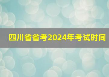 四川省省考2024年考试时间