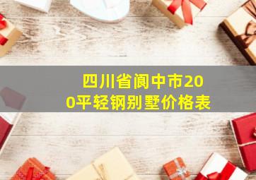 四川省阆中市200平轻钢别墅价格表