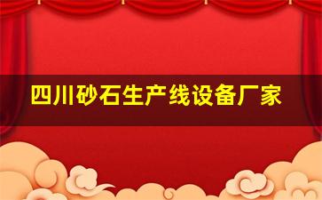 四川砂石生产线设备厂家