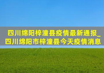 四川绵阳梓潼县疫情最新通报_四川绵阳市梓潼县今天疫情消息