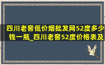 四川老窖(低价烟批发网)52度多少钱一瓶_四川老窖52度价格表及图片