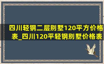 四川轻钢二层别墅120平方价格表_四川120平轻钢别墅价格表