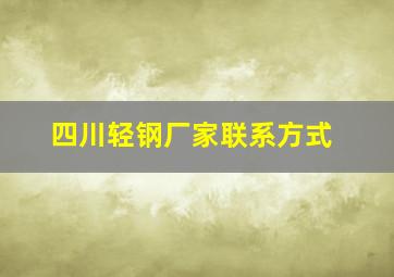 四川轻钢厂家联系方式