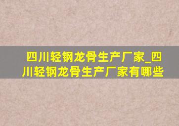 四川轻钢龙骨生产厂家_四川轻钢龙骨生产厂家有哪些