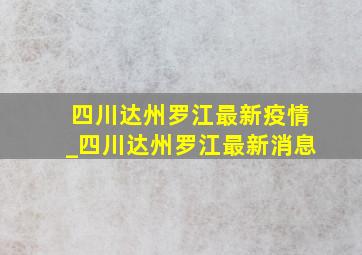 四川达州罗江最新疫情_四川达州罗江最新消息