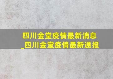 四川金堂疫情最新消息_四川金堂疫情最新通报