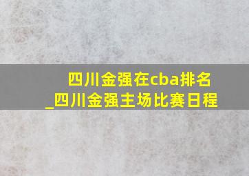 四川金强在cba排名_四川金强主场比赛日程