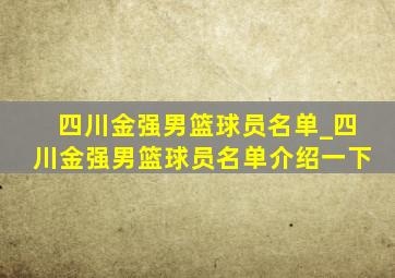 四川金强男篮球员名单_四川金强男篮球员名单介绍一下