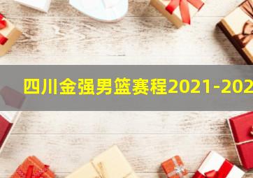 四川金强男篮赛程2021-2022