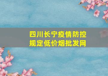 四川长宁疫情防控规定(低价烟批发网)