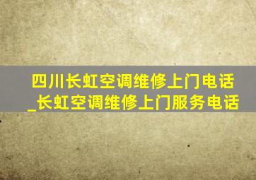 四川长虹空调维修上门电话_长虹空调维修上门服务电话