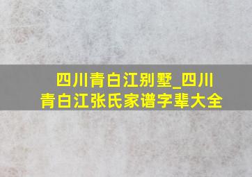 四川青白江别墅_四川青白江张氏家谱字辈大全