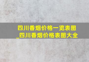 四川香烟价格一览表图_四川香烟价格表图大全