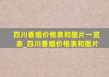 四川香烟价格表和图片一览表_四川香烟价格表和图片