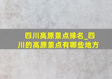 四川高原景点排名_四川的高原景点有哪些地方