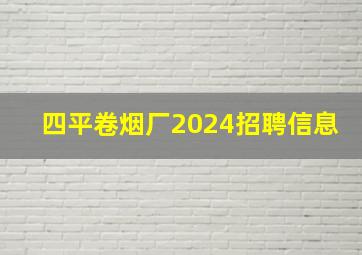 四平卷烟厂2024招聘信息