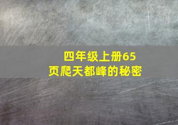 四年级上册65页爬天都峰的秘密