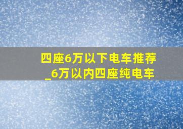 四座6万以下电车推荐_6万以内四座纯电车