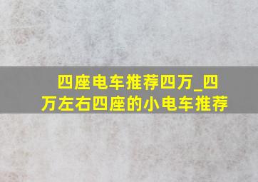 四座电车推荐四万_四万左右四座的小电车推荐