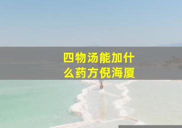 四物汤能加什么药方倪海厦