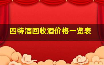 四特酒回收酒价格一览表