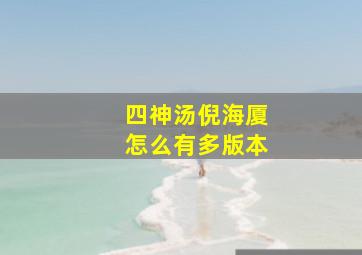 四神汤倪海厦怎么有多版本