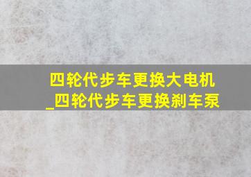 四轮代步车更换大电机_四轮代步车更换刹车泵