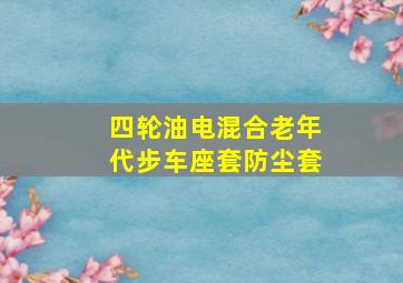 四轮油电混合老年代步车座套防尘套