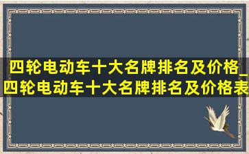 四轮电动车十大名牌排名及价格_四轮电动车十大名牌排名及价格表