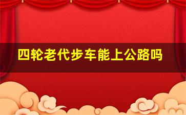 四轮老代步车能上公路吗